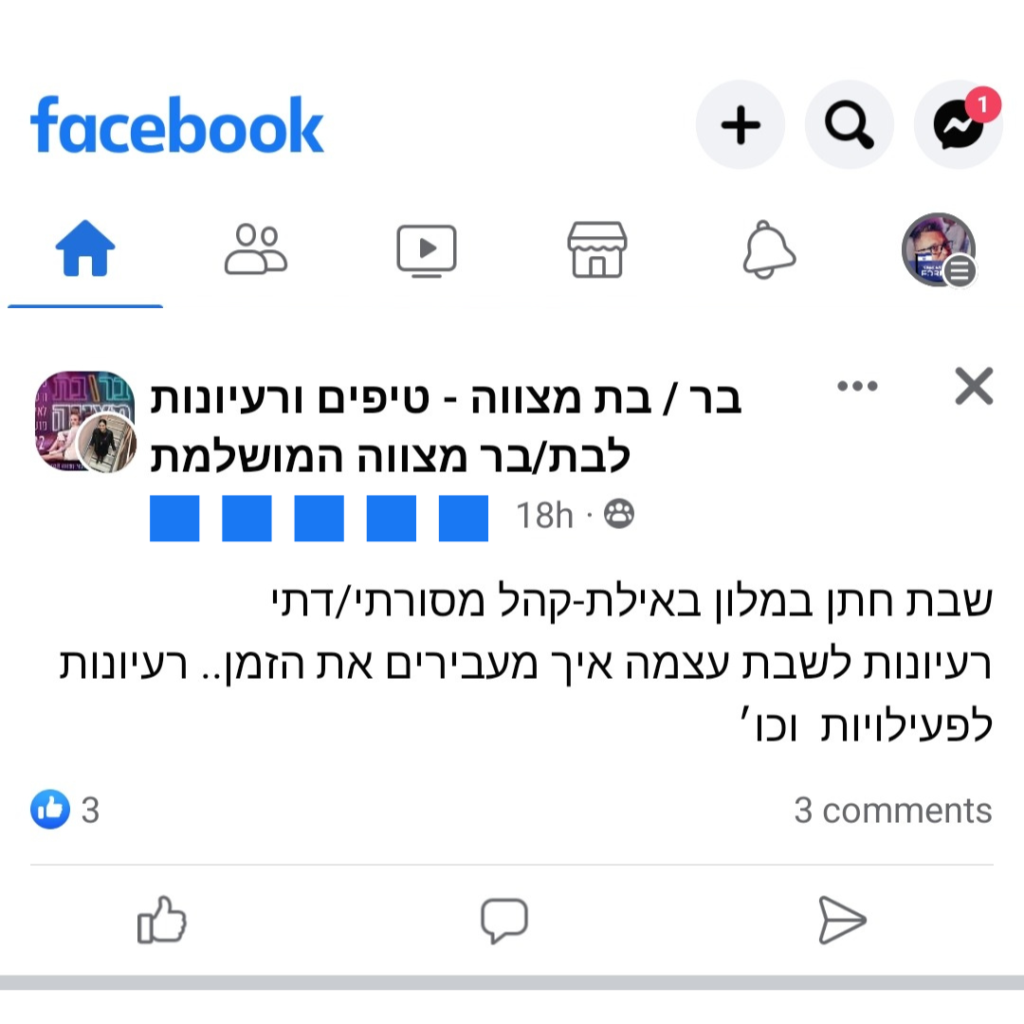 פוסט בפייסבוק לגבי פעילות לאירוע שבת חתן