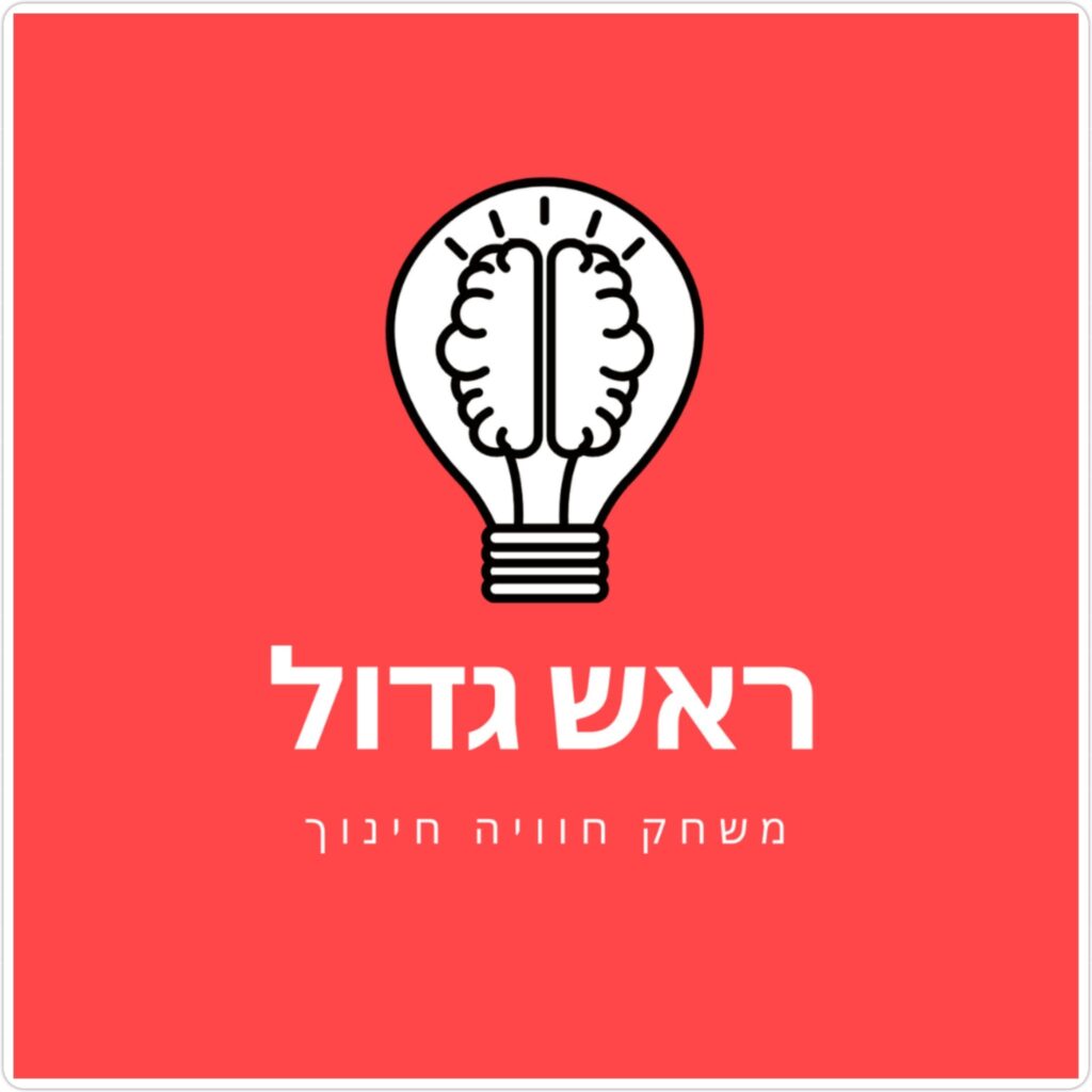 ראש גדול - משחק חוויה חינוך