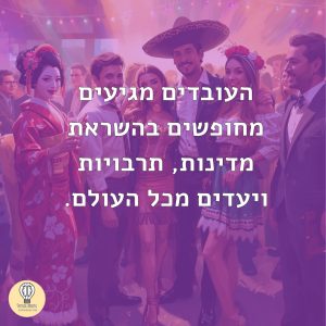 אירוע פורים בקונספט ״מסביב לעולם״. עובדים מגיעים מחופשים בהשראת מדינות מכל העולם.